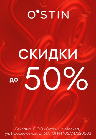 Стильные образы с выгодой в O’STIN! До 50% на стильные вещи для весеннего гардероба.