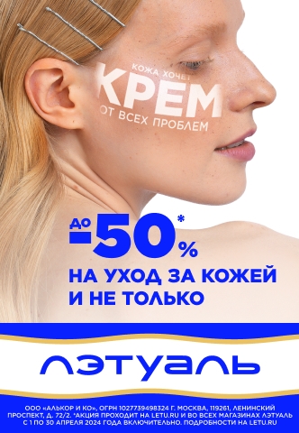 Кожа хочет крем! До -50% на уход за кожей и не только