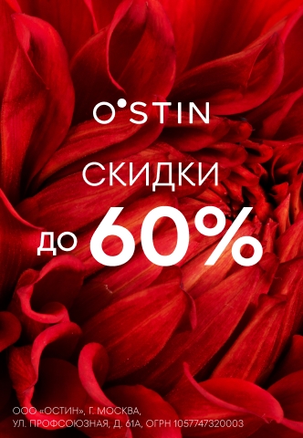Распродажа до 60% в O'STIN