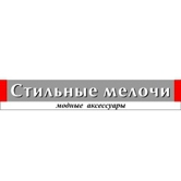 Стильные мелочи