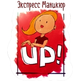 Экспресс маникюр UP