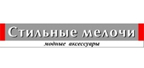 Стильные мелочи