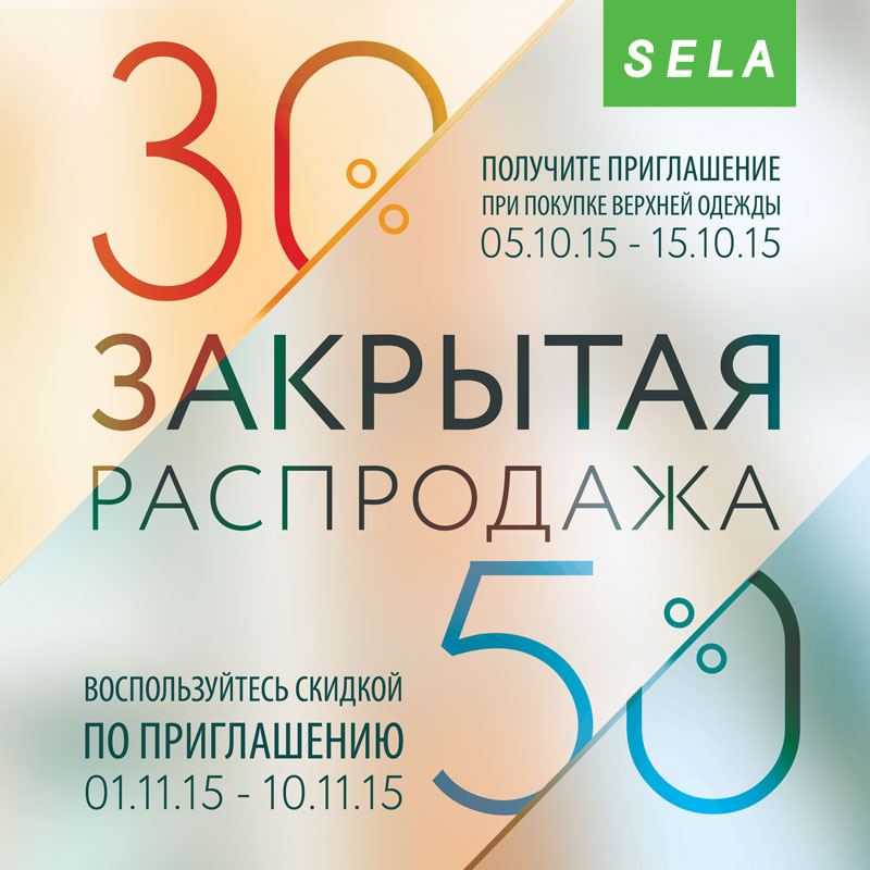 Акция в Sela