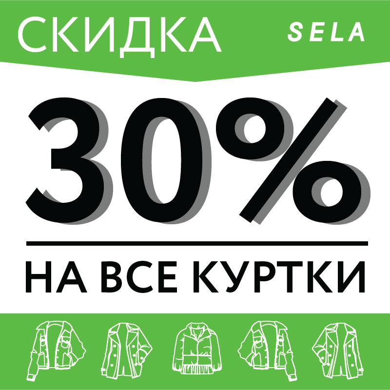 C 14 по 20 ноября скидка 30% на ВСЕ куртки!