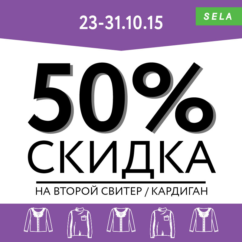 C 23 по 31 октября при покупке одного свитера/кардигана дарим скидку 50% на второй.