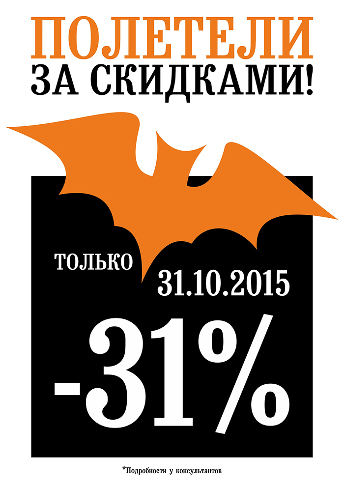 Только 31 октября скидка 31%