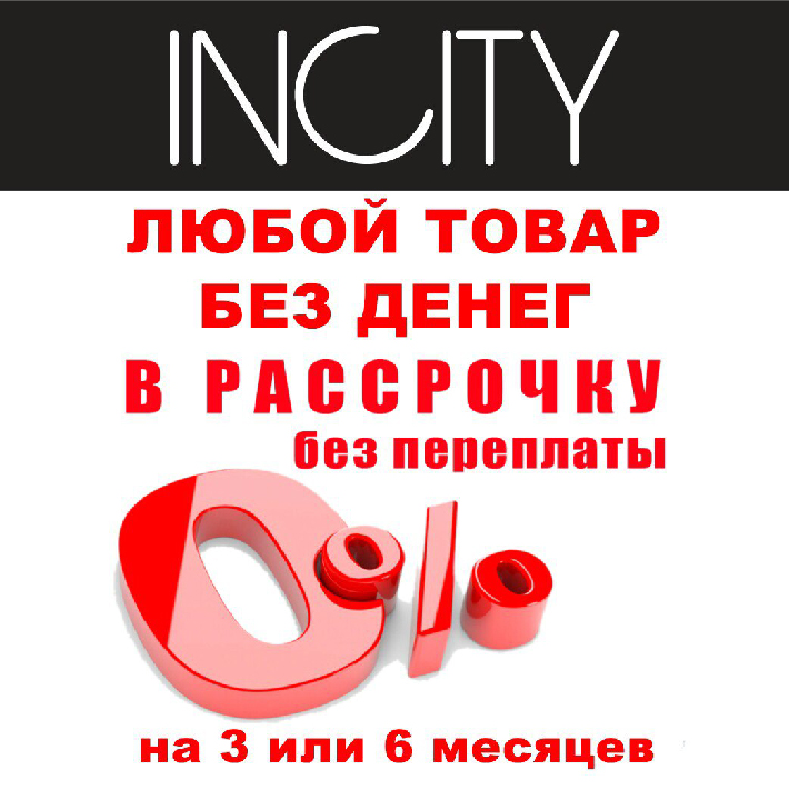 Любой товар в рассрочку в Incity