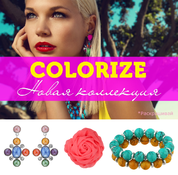 Коллекция «Colorize» в отделе Lady Collection