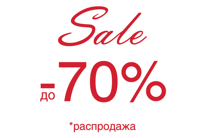 Спешим сообшить о старте Winter Sale – скидки до 70%.