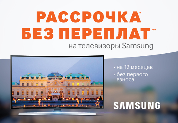 Акция! «Телевизоры Samsung в кредит без переплат!»