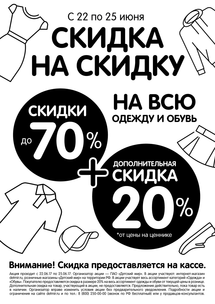 С 22 по 25 июня в "Детский мир" дополнительная скидка -20%!