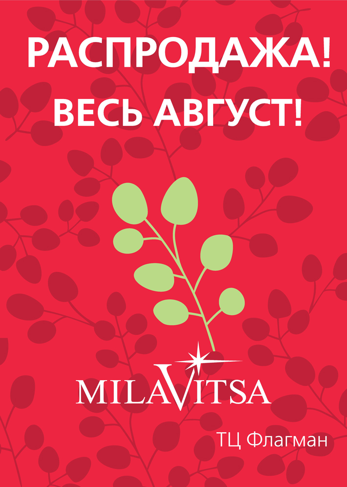 Распродажа в MILAVITSA весь август!