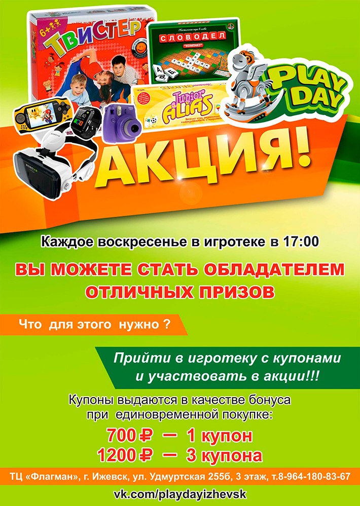 Каждое воскресенье "Play Day" дарит призы!