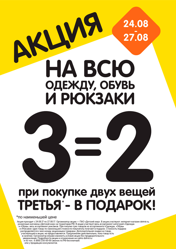 Акция "3=2" на всю одежду, обувь и рюкзаки!