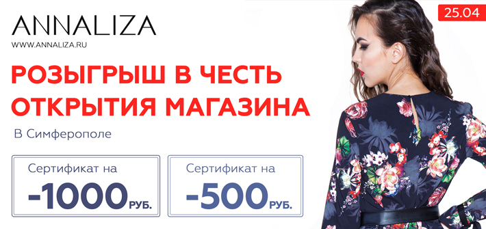 Участвуйте в розыгрыше сертификатов от ANNALIZA