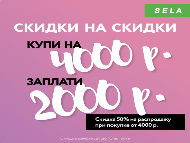 SELA дарит дополнительную скидку 50% на распродажу!