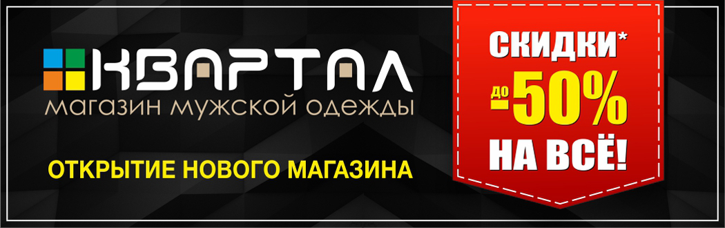 Открытие нового магазин мужской одежды "Квартал"!   