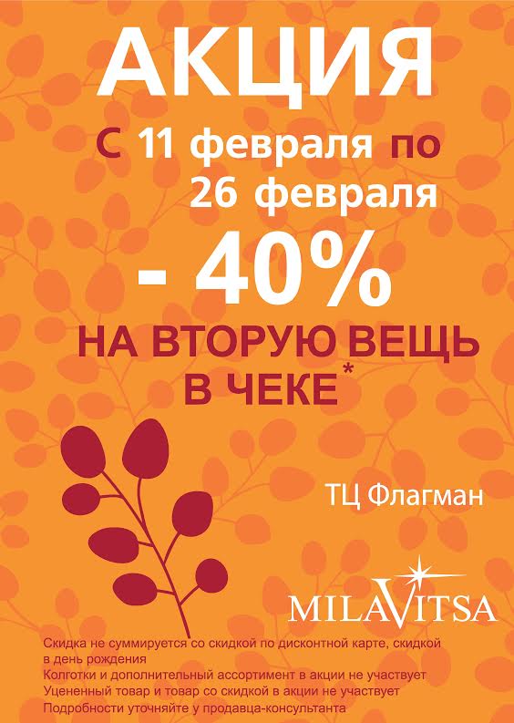 Скидка на 2 вещь в "MILAVITSA"!