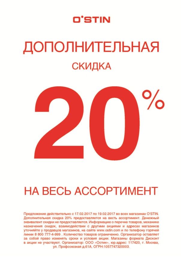 Скидка 20% с 17 по 19 февраля в "O'STIN"!