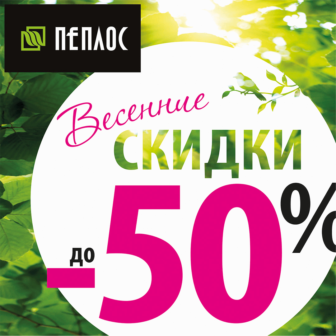 Весенние скидки до 50% в магазинах «Пеплос»