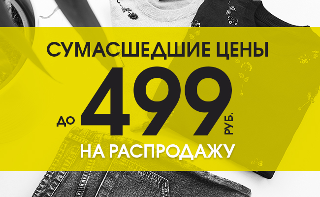 Сумасшедшие цены в INCITY - Sale по 499 руб!