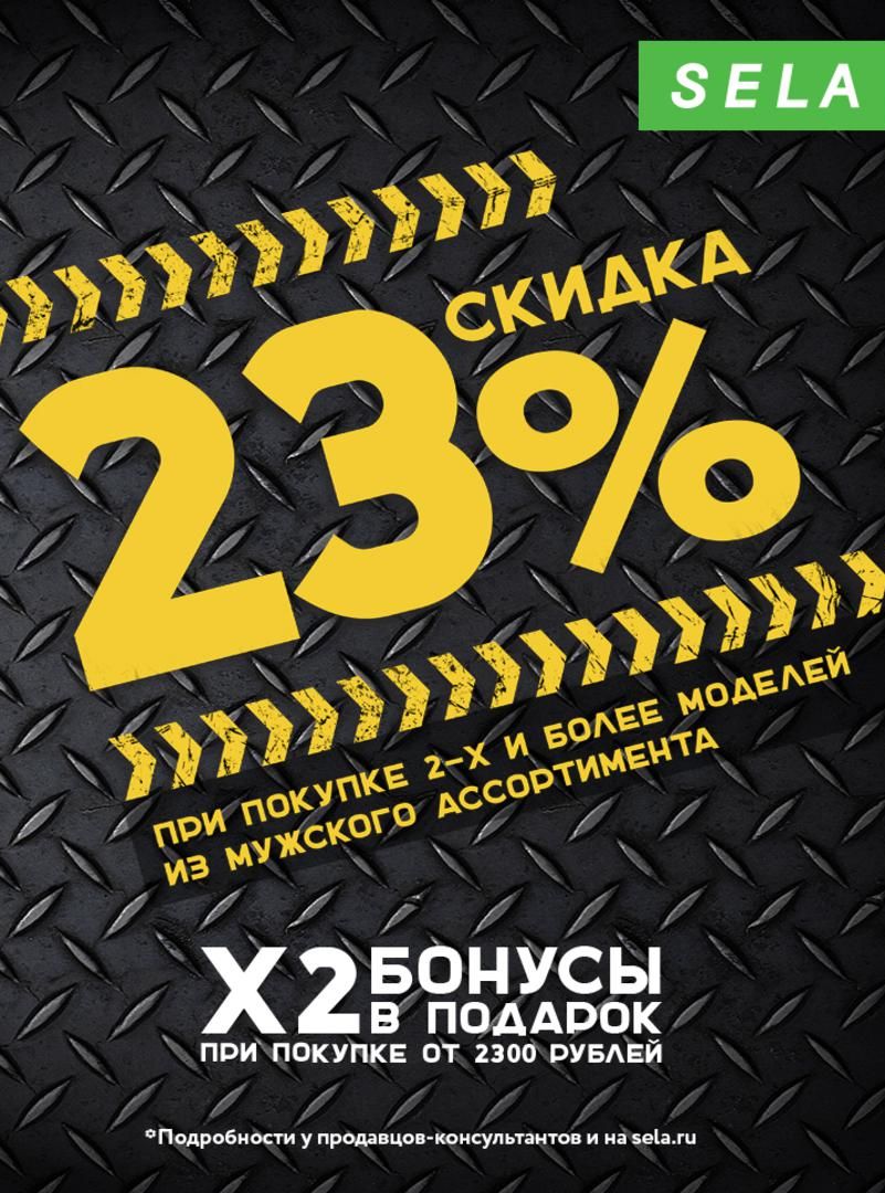 Скидка 23% в "SELA" на мужской ассортимент!