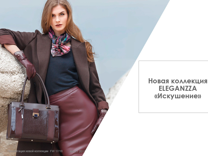 Новая коллекция аксессуаров ELEGANZZA «Искушение»