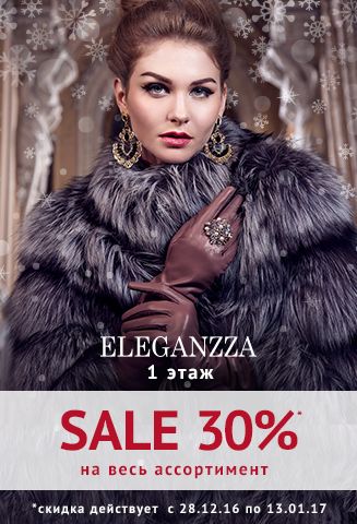 Новогодняя распродажа в "ELEGANZZA"!