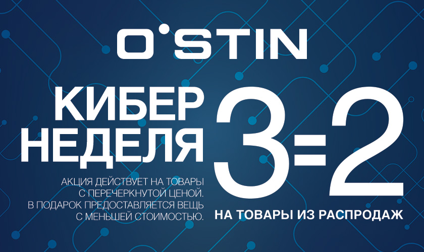 Кибер неделя в O`STIN