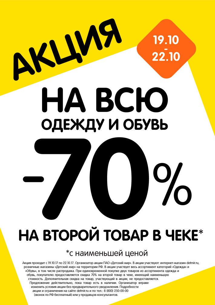  Скидка 70% на второй товар в чеке в магазине "Детский мир"!