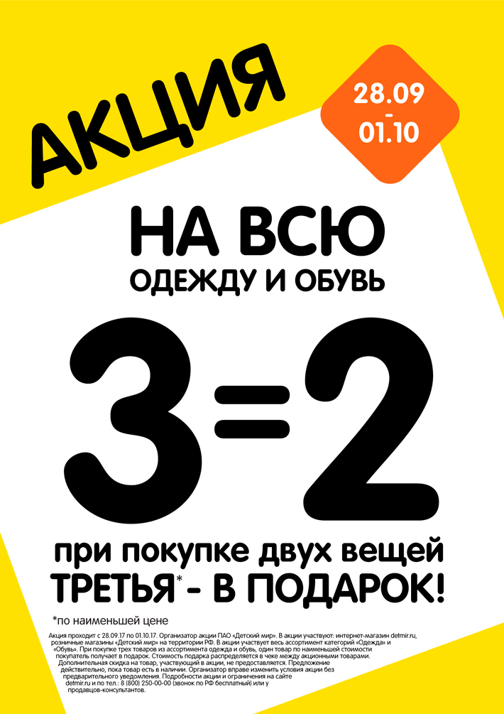 Акция 3=2 в магазине "Детский мир"!