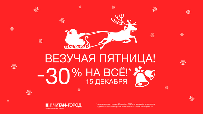 -30% на всё! «Везучая пятница» в «Читай-город» 