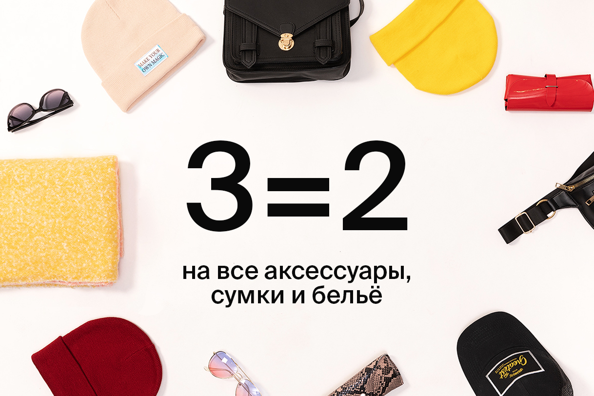 3=2 на все аксессуары» в Zolla