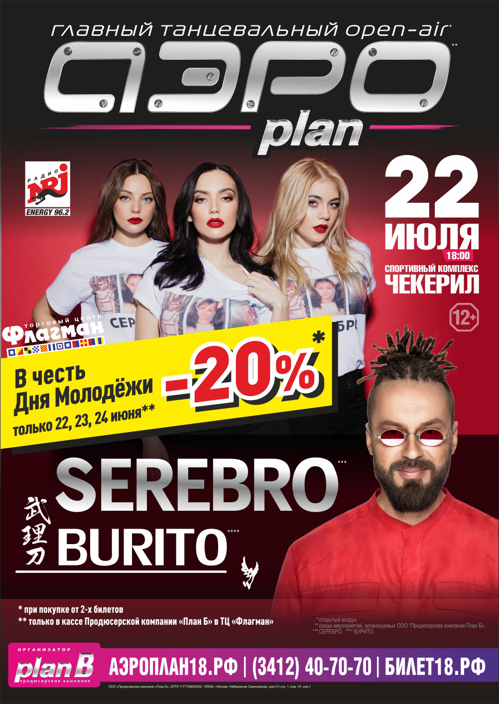 с 22 по 24 июня скидка 20%* на OPEN-AIR АЭРОplan!