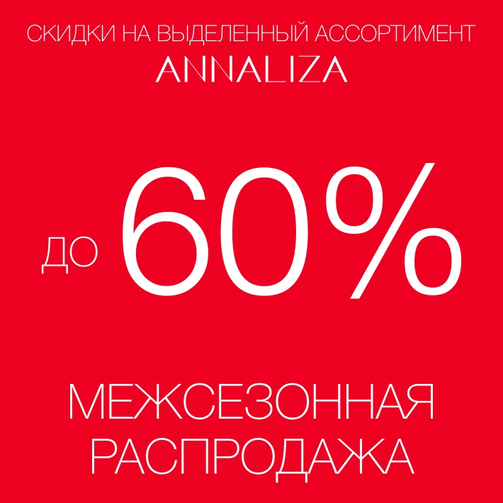 Скидки до 60% на стильную женскую одежду и аксессуары в магазине «Annaliza»!