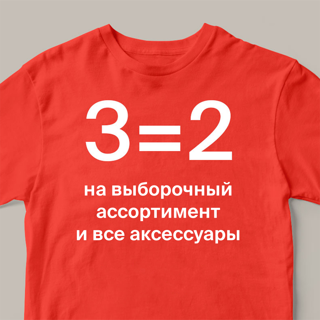 3=2 на выборочный ассортимент и на все аксессуары в магазинах Zolla!