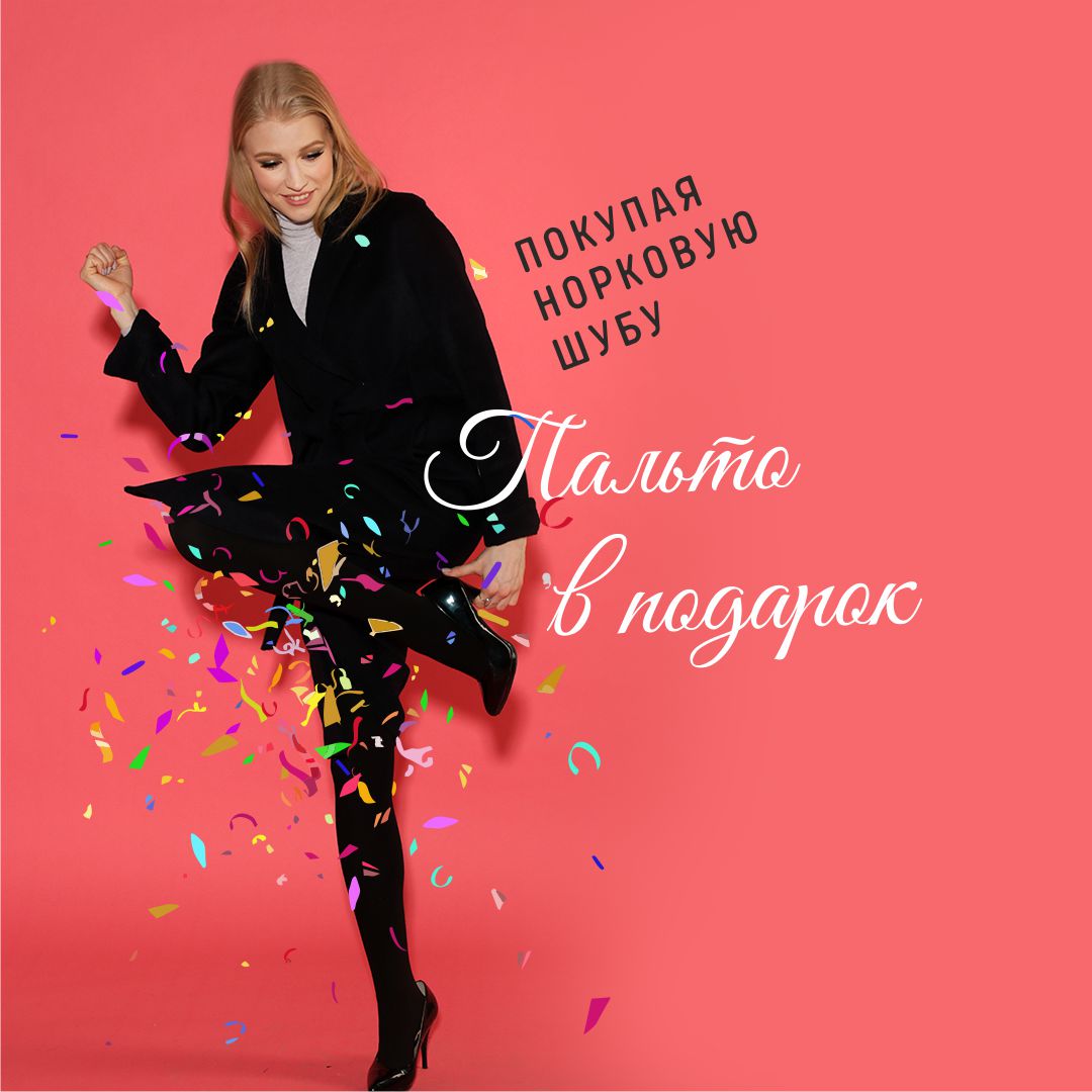 С 24 февраля по 8 Марта при покупке любой норковой шубы, в подарок пальто из Новой весенней коллекции!