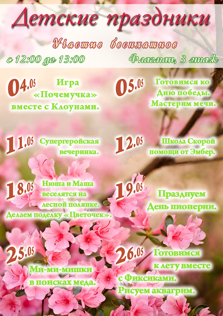 Детские праздники в мае!