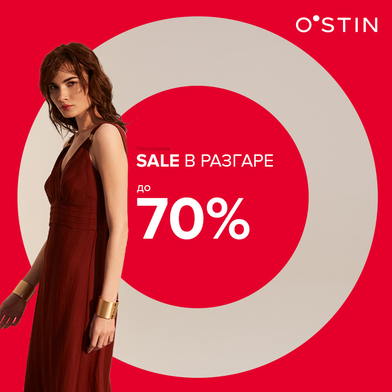 В O`STIN Sale в разгаре!