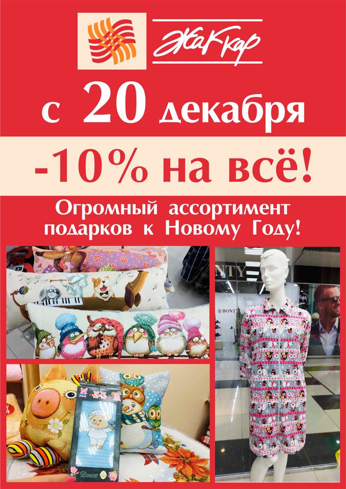 С 20 декабря в отделе Жаккар -10% на ВСЁ! Огромный ассортимент подарков к Новому Году!