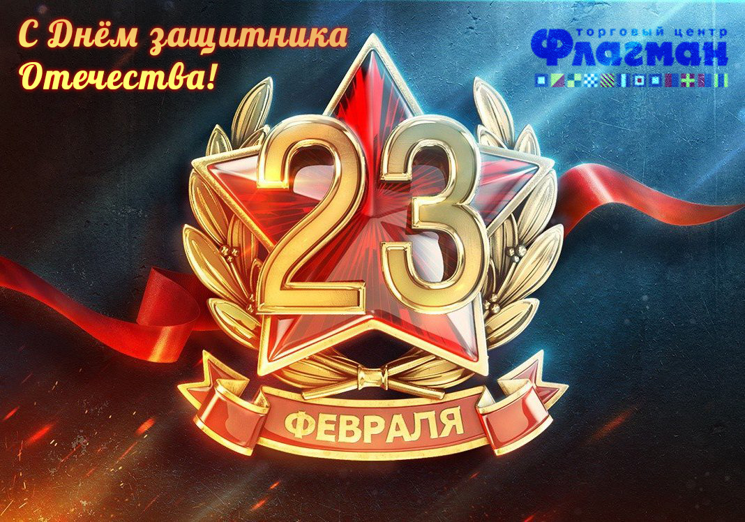 23 февраля