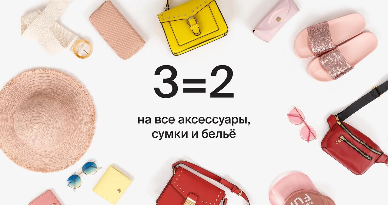 3=2 на все аксессуары, сумки и бельё в магазинах Zolla!