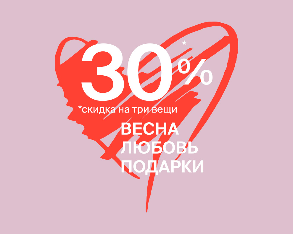 Скидка 30% на 3 вещи в чеке в магазинах Zolla!