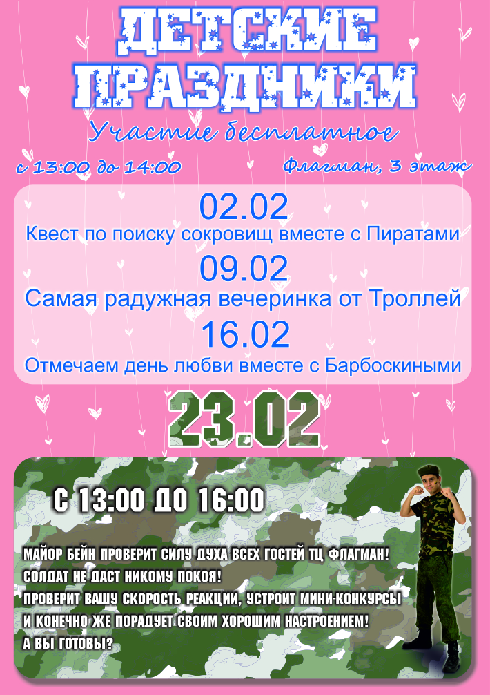 Детские праздники в феврале!