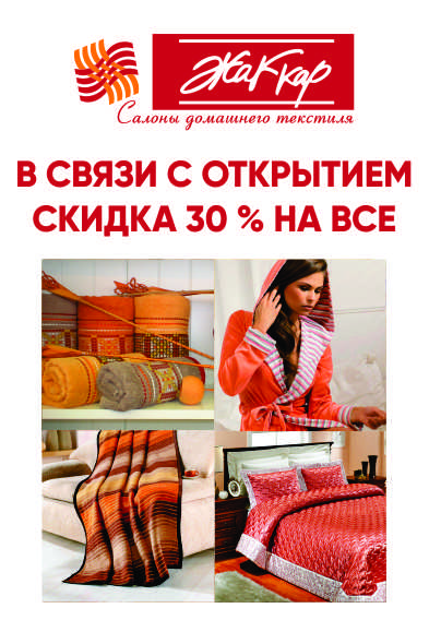 В салоне Жаккар скидка 30% НА ВСЁ!