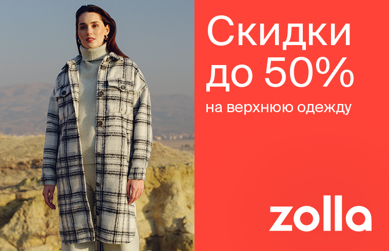 Скидки до 50% на верхнюю одежду в Zolla