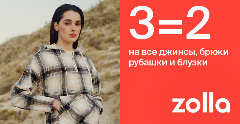 3=2 на джинсы, брюки, рубашки и блузки в магазинах zolla