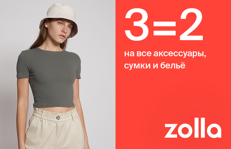 3=2 на все аксессуары, сумки и белье в zolla