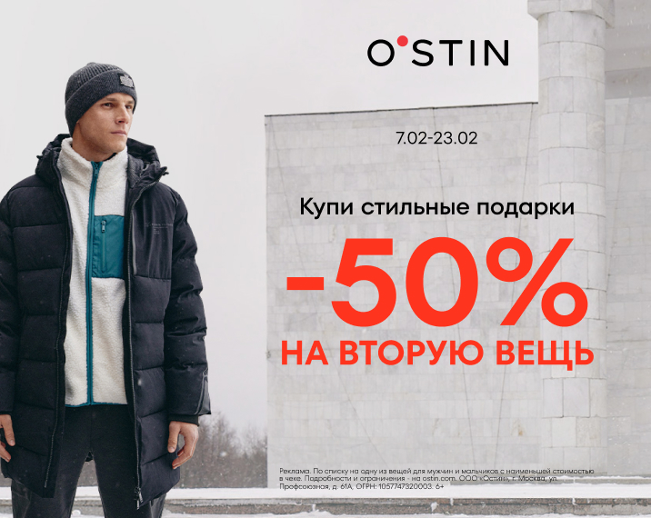 Купи стильные подарки в O'STIN!