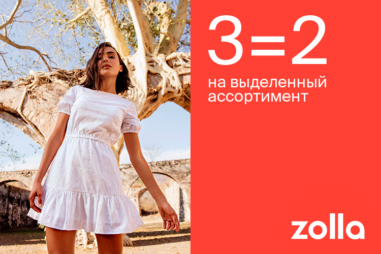 3=2 на выделенный ассортимент в Zolla!